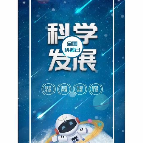 喜迎二十大·科普向未来——华康实验学校全国科普日活动