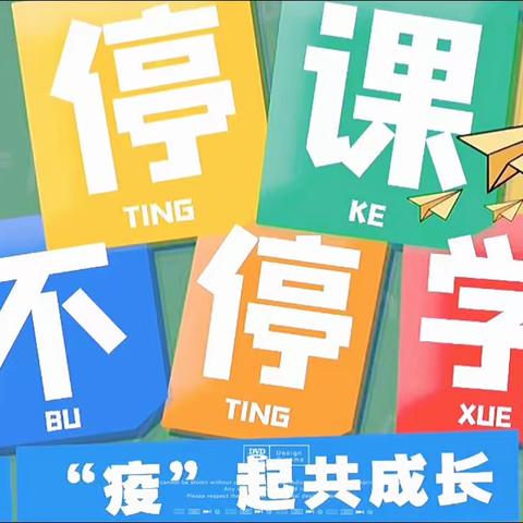 “疫”不容辞，“情”系教学——华康实验学校线上教研