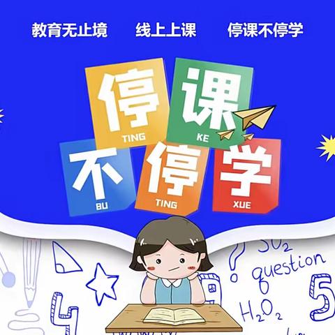 站在云端    相聚线上    走进课堂     见证成长——华康实验学校线上听课活动