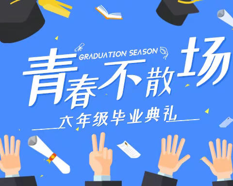 百年风华正茂、少年扬帆启航——董庄窠小学毕业典礼