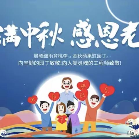 感念师恩，情满中秋——华康实验学校“中秋节”“教师节”活动