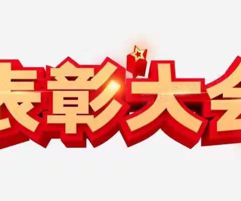 表彰树榜样  砥砺再起航 ——杨集镇中街小学2022年期末总结暨表彰大会