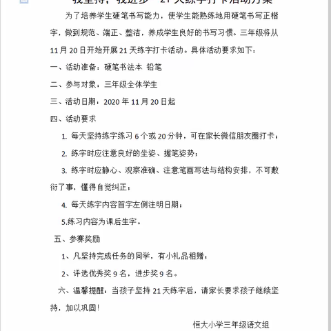 汉阴县恒大小学三年级首期“我坚持，我进步”21天练字计划圆满结束