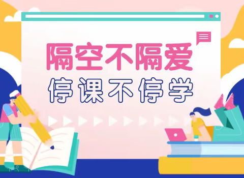 心中有学生 线上有精彩 —“停课不停学”线上教学工作总结