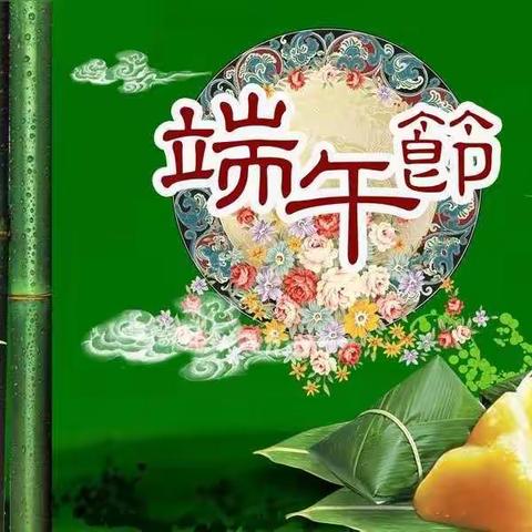 端午放假通知及幼儿安全教育