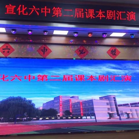 【凝聚德育·立德树人】书香六中 剧演人生———宣化六中第二届校园课本剧汇演纪实