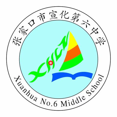 【凝聚德育·立德树人】宣化六中2021年寒假致家长一封信