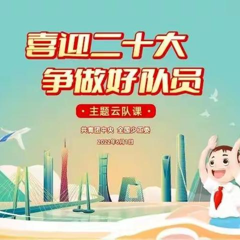 积极参与“喜迎二十大，争做好队员”主题云队课