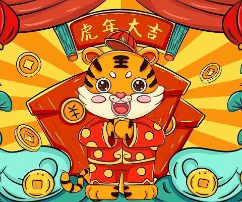 🐯 萌虎闹新春·自信展风采🐯