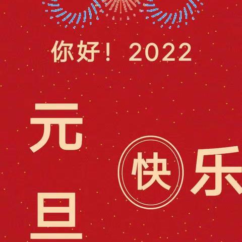 2022年杨家小学放假通知