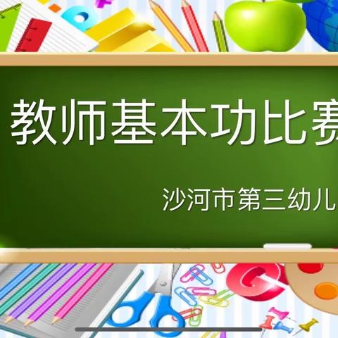 教师基本功比赛——沙河市第三幼儿园