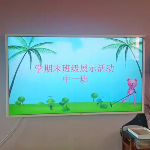 小乖乖幼儿园中一班期末展示活动