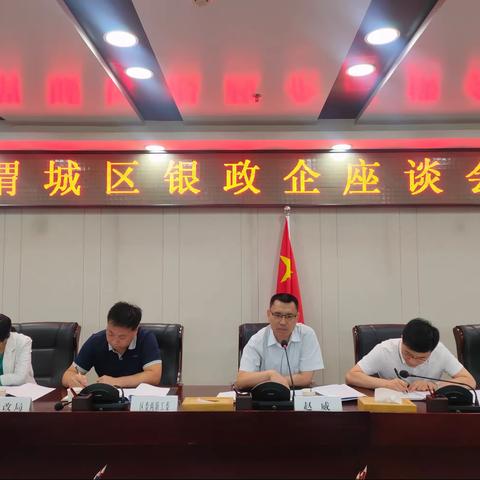 渭城区银政企座谈会