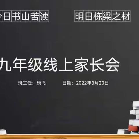 总结经验  共克时艰——槐原学校九年级线上家长会成功召开