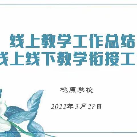 同战役·共享学——陈村镇槐原学校召开线上教学工作总结及线上线下教学衔接工作会