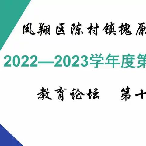 信息技术，助力教育质量提升——槐原学校教育论坛第十期