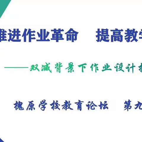 推进作业革命  提高教学质量——槐原学校教育论坛第九期