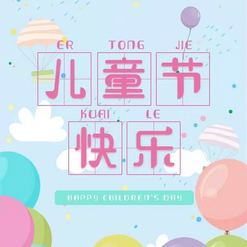 童心共聚庆六一                 阳光快乐陪伴你——内黄县田氏镇第七小学开展庆祝六一儿童节主题活动