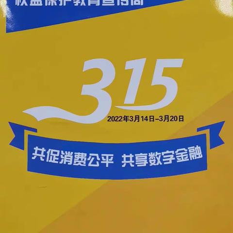 双鸭山农商银行尖山支行315整治拒收现金宣传