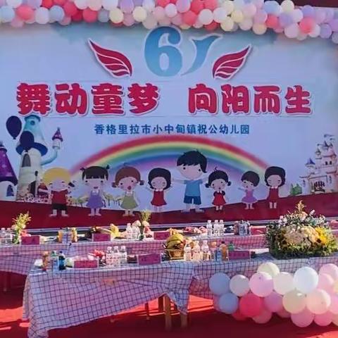 舞动童梦 向阳而生 ————小中甸镇祝公幼儿园庆六一文艺活动