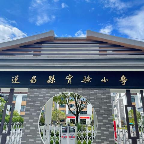 校际交流，共促成长———莲都区水东小学赴遂昌实验小学参观交流