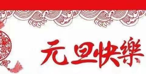 儋州市中和镇第二幼儿园2021年元旦假期安全致家长的一封信