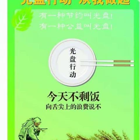光盘行动，从我做起—中和镇中心幼儿园+中和镇第二幼儿园“世界粮食日”致家长的一封信