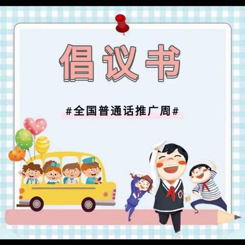 推广普通话，奋进新征程：凌云小学2023年第26届普通话推广周活动倡议