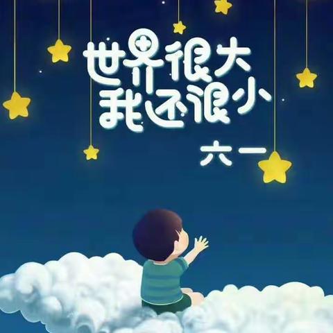 亲亲中一班，快乐六一节~