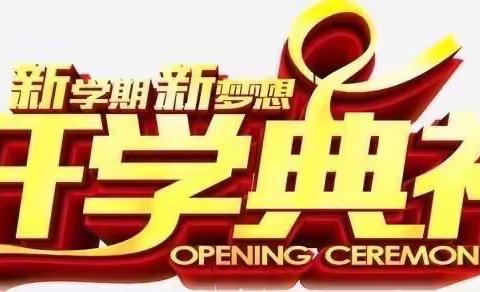 拥抱春天   播种梦想——临湘市第二完全小学开学典礼暨安全教育周活动仪式