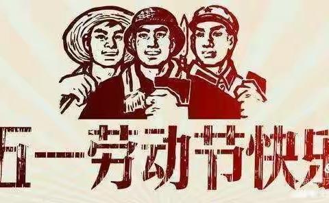 五一劳动争先锋，假期安全不放松——临湘市第二完全小学“五一”主题活动及放假通知和假期安全注意事项