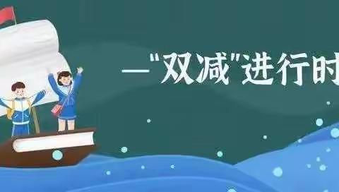 落实“双减”政策 不负教育初心 ----梁召镇王仙庄学校“双减”工作纪实