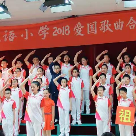 阳光双语小学2018爱国歌曲合唱比赛