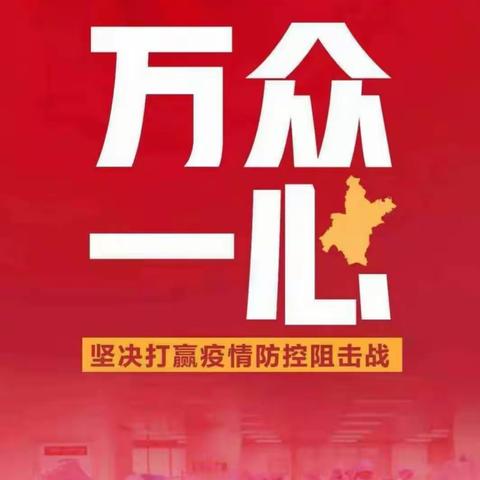 凝心聚力铸防线 众志成城克时艰             --抗疫战，九中初中在行动！