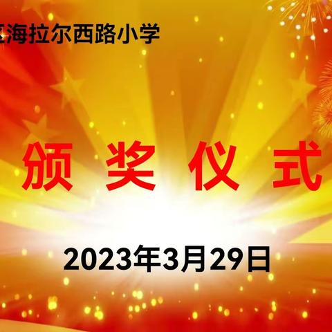 智慧放飞梦想 创新筑梦未来——海西路小学为“回民区中小学生信息素养提升实践活动”获奖学生举行颁奖仪式