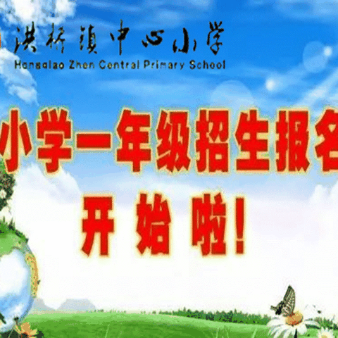 长兴县洪桥镇中心小学   2020年一年级招生简章