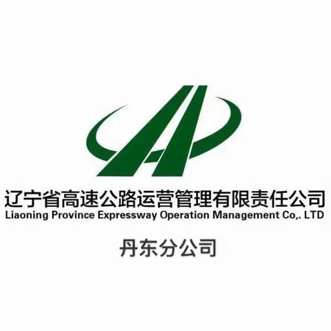 辽宁高速通APP功能相关业务培训