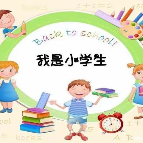 小朋友们，你准备好了吗？ ——鸿都小学一年级新生入学指南