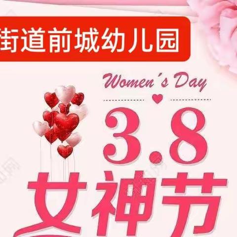 【芳华尽绽秀风采，一起向未来】女神展风采，不负韶华 不负未来——黛溪街道前城幼儿园三八妇女节活动