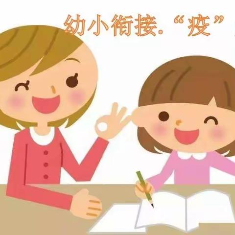 幼小衔接，“疫”起准备——黛溪街道前城幼儿园幼小衔接第一期