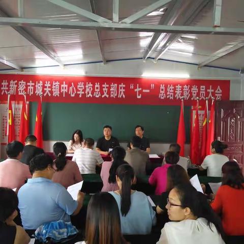 中共新密市城关镇中心学校总支部庆“七一”总结表彰党员大会