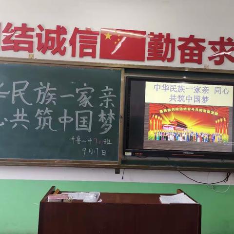 中华民族一家亲同心共筑中国梦七年十一班主题班会