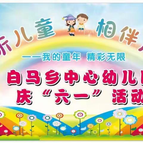 白马中心幼儿园庆＂六•一”文艺汇演邀请函