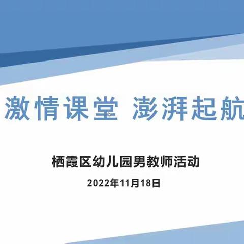 激情课堂，澎湃起航——栖霞区幼儿园男教师活动