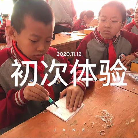 橡皮刻工作室—东方希望小学乡村少年宫活动展示
