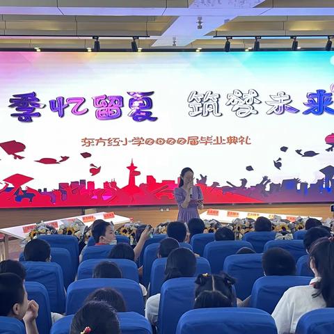 季忆留夏 筑梦未来——东方红小学2022届毕业典礼简报