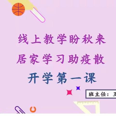 线上教学盼秋来 居家学习助疫散——致学班【开学第一课】