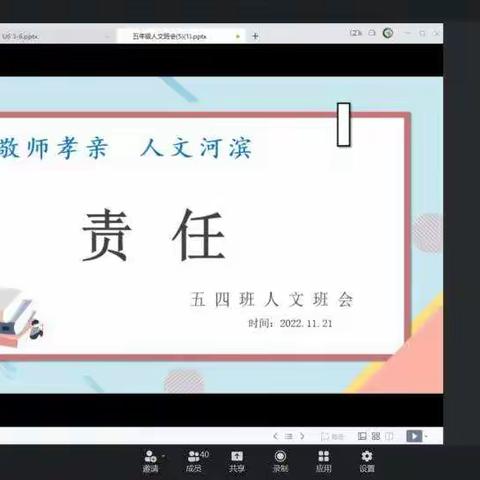 【敬师孝亲 人文河滨】——五年级人文班会“责任”