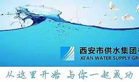 西安市供水集团有限公司召开2023年“安康杯”竞赛和“五型”班组标准化建设动员会