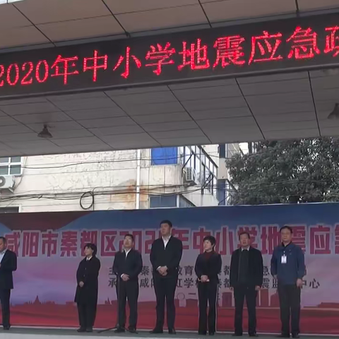 秦都区举办2020年中小学 地震应急疏散演练